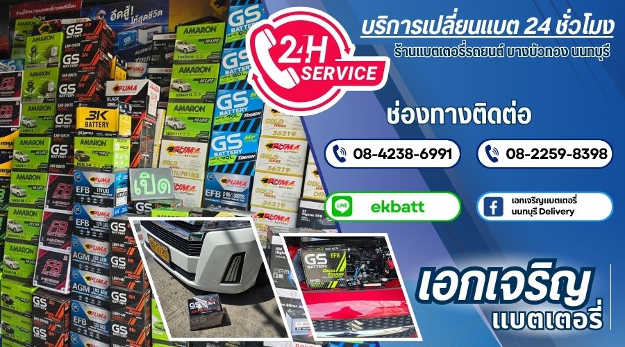 บริการเปลี่ยนแบต 24 ชั่วโมง