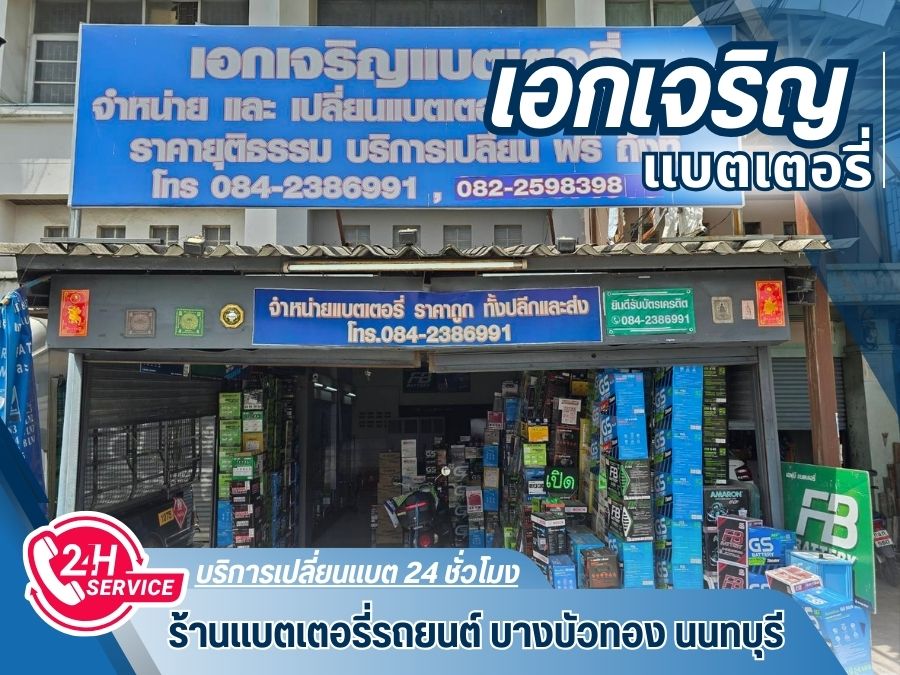 ร้านเปลี่ยนเเบต บางบัวทอง