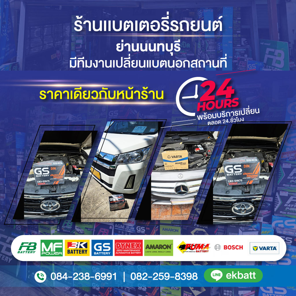 80032442-mobile-01-ร้านแบตเตอรี่รถยนต์-บางบัวทองนนทบุรี-เอกเจริญแบตเตอรี่